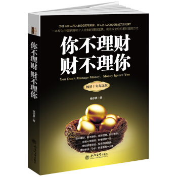 你不理财财不理你（十年纪念版）投资理财书籍 理财技巧书 pdf epub mobi 电子书 下载