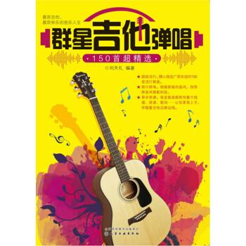 正版 群星吉他弹唱150首 吉他弹唱流行歌曲自学教材 2017吉他谱 刘天礼 吉他初学者 pdf epub mobi 电子书 下载