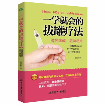 養生中醫一學就會的拔罐療法經絡穴位速查手冊圖解傢庭針灸推拿按摩艾灸颳痧拔罐書書籍正版 pdf epub mobi 電子書 下載