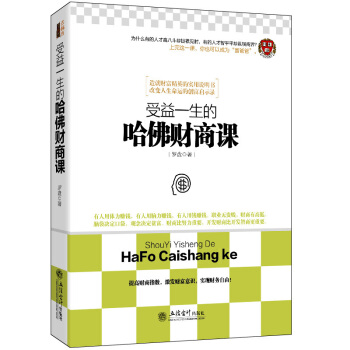 受益一生的哈佛財商課 關於投資理財金融成功教育創業管理經營銷售改變自己思考緻富 pdf epub mobi 電子書 下載