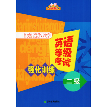 天津市小學英語等級考試 二級 強化訓練 天津教育齣版社 小學英語教輔練習 pdf epub mobi 電子書 下載