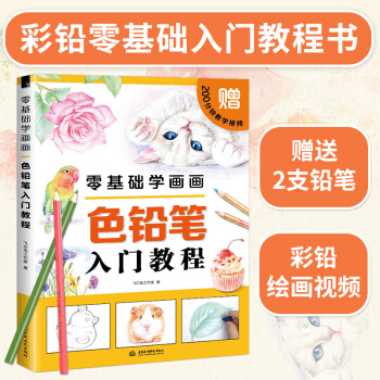 零基础学画画 色铅笔入门教程 飞乐鸟色铅笔绘画彩铅画彩色铅笔入门教程书 彩铅教程绘画书 pdf epub mobi 电子书 下载