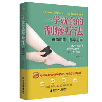 一學就會的颳痧療法 (生活?傢係列) 全息颳痧精粹良方圖解送人體經絡穴位圖實用中醫按摩養生 pdf epub mobi 電子書 下載