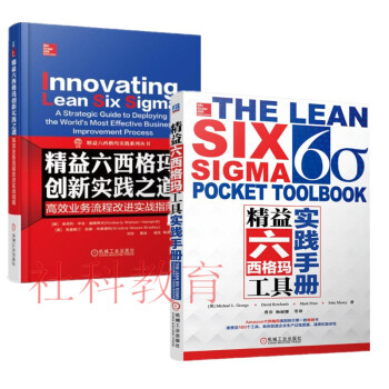 精益六西格瑪工具實踐手冊+精益六西格瑪創新實踐之道 高效業務流程改進實戰指南 2冊套裝 pdf epub mobi 電子書 下載