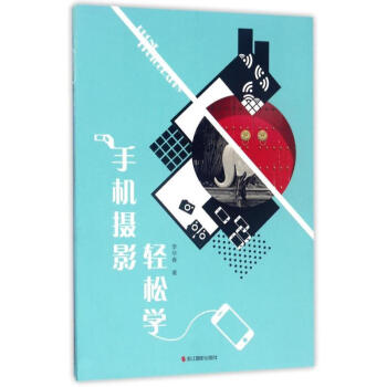 包邮 手机摄影轻松学 手机摄影技巧大全作品集 手机拍照教程书籍 构图用光技法拿起手机拍大 pdf epub mobi 电子书 下载