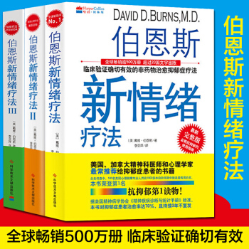 伯恩斯新情緒療法1+2+3抑鬱癥的非藥物療法抗抑鬱的書 精神科醫師推薦快速減壓心理治療抑情緒售後 pdf epub mobi 電子書 下載