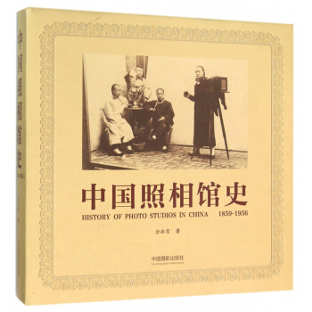 中国照相馆史(1859-1956)(精) pdf epub mobi 电子书 下载