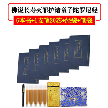 仿古藍皮 佛說長壽滅罪護諸童子陀羅尼經 抄經 硬筆臨摹適者長壽滅罪 6經書+1筆20芯+筆 pdf epub mobi 電子書 下載