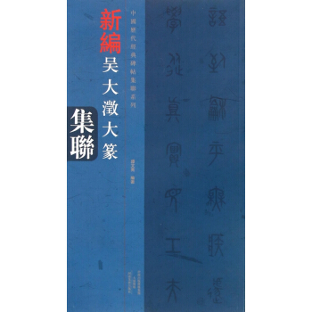 新編吳大澂大篆集聯/中國曆代經典碑帖集聯係列 pdf epub mobi 電子書 下載