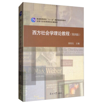 西方社會學理論教程 侯鈞生 社會科學總論 pdf epub mobi 電子書 下載