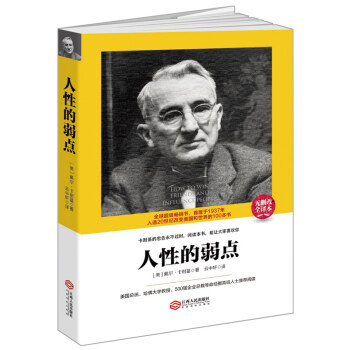 人性的弱點 卡耐基成功勵誌暢銷書成功學 激勵書籍心態修養氣質書籍心理學業務員哲理正能量