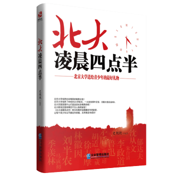 北大凌晨四点半青春励志书籍将来的你一定会感谢现在拼命自己如哈佛凌晨四点半一样讲述名校大学生 pdf epub mobi 电子书 下载