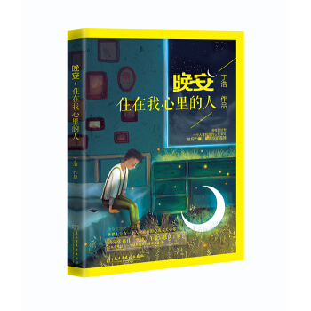 晚安住在我心裏的人 讀完張嘉佳 大冰 午歌後該讀丁浩 深夜裏有一個人住在你的心靈深處