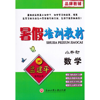 孟建平暑假培訓教材小升初 數學 人教版浙江6升7年級暑假銜接教材復習資料小學升初中 pdf epub mobi 電子書 下載