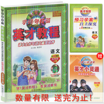 英才教程 小学语文 五年级上册 鄂教版 小学生教辅 5年级语文上