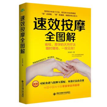 按摩全圖解經絡穴位書籍 速效按摩全圖解 中老年中醫養生堂名醫專傢圖書對癥推拿按摩 pdf epub mobi 電子書 下載