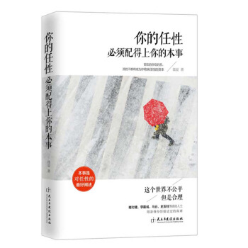 你的任性必須配得上你的本事 這個世界不公平但閤理你比想象中堅強喚醒心中的巨人激發無限潛能書 pdf epub mobi 電子書 下載