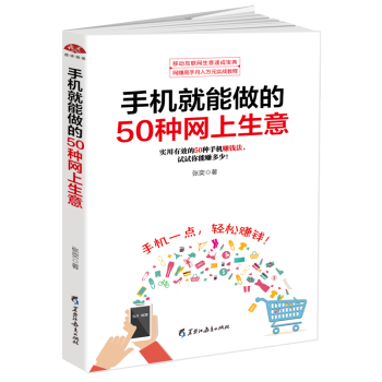 微商運營開店 手機就能做的50種網上生意 微商公眾號自媒體客軟文威客O2O網絡傢教遊戲體驗 pdf epub mobi 電子書 下載
