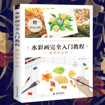 正版 水彩畫完全入門教程 看圖學水彩 水彩教程書 零基礎學畫畫 水彩入門 pdf epub mobi 電子書 下載