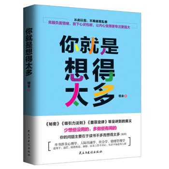你就是想得太多 克服负面情绪 放下心灵包袱 pdf epub mobi 电子书 下载