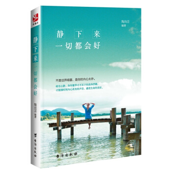 靜下來 一切都會好 心靈修養喚醒內在的智慧心理谘詢師 三級內心強大改變自己 感悟人生青春勵誌 pdf epub mobi 電子書 下載