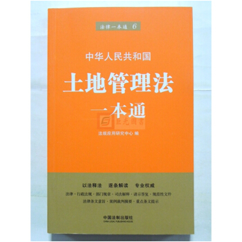正版现货 2018版 中华人民共和国土地管理法一本通 第6版 法制出版社 pdf epub mobi 电子书 下载