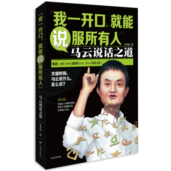 我一開口就能說服所有人馬雲說話之道 銷售管理談判演講與口纔學 訓練幽默技巧語言錶達 pdf epub mobi 電子書 下載