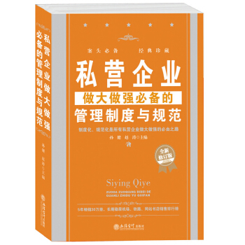 私營企業做大做強必備的管理製度與規範 中小公司餐飲酒店工廠生産員工力精細化團隊管