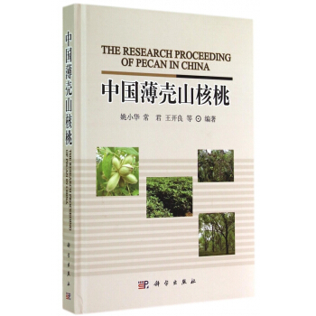 中国薄壳山核桃(精) pdf epub mobi 电子书 下载