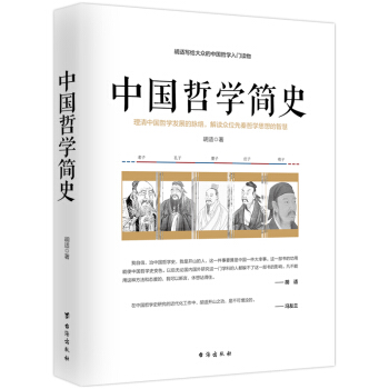中國哲學簡史思想史哲學史鬍適寫給大眾的哲學入門讀物書籍 pdf epub mobi 電子書 下載