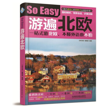 遊遍北歐 旅遊/地圖 國外遊 書籍 pdf epub mobi 電子書 下載
