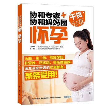 正版书籍 协和专家+协和妈妈圈干货分享（怀孕） pdf epub mobi 电子书 下载