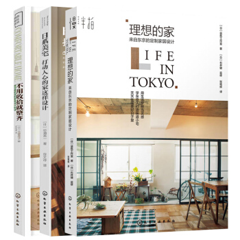 理想的傢+日係美宅+不用收拾就整齊 全3冊 傢居室內裝潢設計效果圖風格色彩搭配教程暢銷書 pdf epub mobi 電子書 下載
