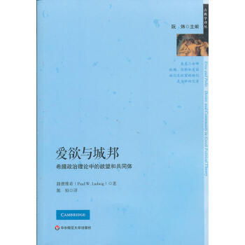 古典学译丛】爱欲与城邦：希腊政治理论中的欲望和共同体 （美）路德维希 著 华东师范 pdf epub mobi 电子书 下载
