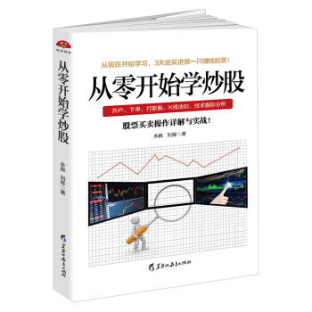 股票投资书籍 零基础炒股 从零开始学炒股 股票投资入门与实战技巧K线图技术指标买卖点短 pdf epub mobi 电子书 下载