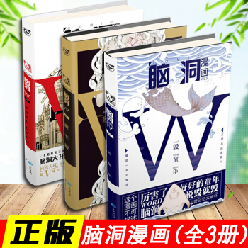 【共3册】脑洞漫画1+2+3 累不爱 毁童年 王卯卯 青春悬疑惊悚脑洞w系列 pdf epub mobi 电子书 下载