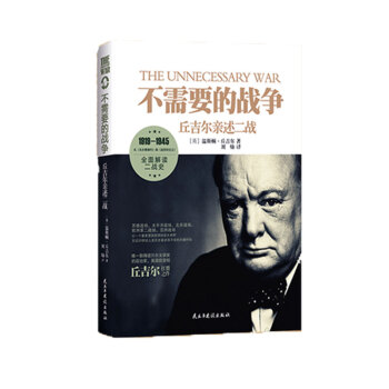 不需要的战争 丘吉尔述二战书籍 300页全景纪实失去的胜利苏联美国英国博弈朝鲜日本德国法 pdf epub mobi 电子书 下载