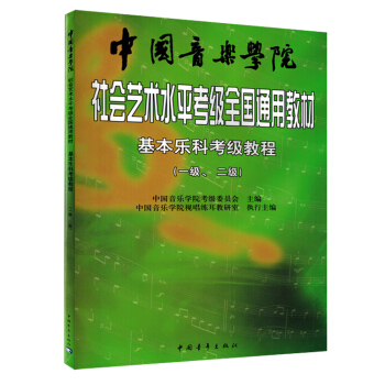 中國音樂學院社會藝術平考級全國通用教材基本樂科1-2級音樂理論考級教材 pdf epub mobi 電子書 下載