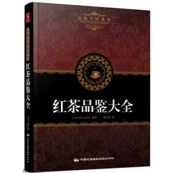 紅茶品鑒大全印度紅茶中國紅茶香草茶風味茶調飲茶的品飲方法茶葉書籍茶書籍茶文化書籍關於茶的書 pdf epub mobi 電子書 下載