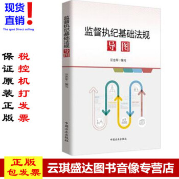 正版現貨包發票圖書 監督執紀基礎法規導圖 方正齣版社 汪忠軍 編寫 紀檢監察書籍 黨章 pdf epub mobi 電子書 下載