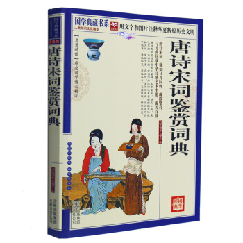 正版 唐詩宋詞鑒賞詞典 青花典藏珍藏版 辭典詞典 古詩詞大全集 初中生青少年工具書 暢銷文