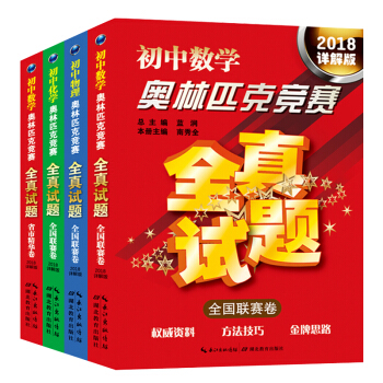 正版 初中奥林匹克竞赛全真试题 全套4册 2018版 数学/物理/化学/全国联赛卷套装4本 pdf epub mobi 电子书 下载