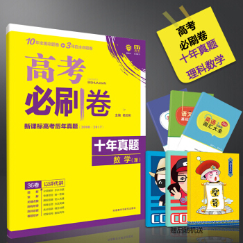 2018高考必刷卷十年真题理科数学高考历年真题2008-2017年全国卷高考一二轮复习资料 pdf epub mobi 电子书 下载