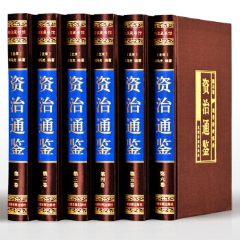 資治通鑒全套6冊 文言原版白話對照 綢麵燙金 司馬光著青少年版史記 二十四史 曆史書籍 pdf epub mobi 電子書 下載