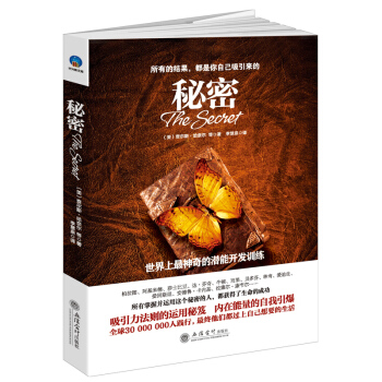 秘密 世界上神奇的潜能开发训练 插图本 心理学书 成功激励 致富书