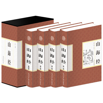 精装国学馆 函套珍藏版 文白对照 山海经全4册 pdf epub mobi 电子书 下载