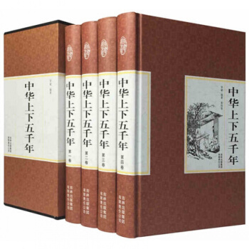 精装国学馆 函套珍藏版 文白对照 中华上下五千年全4册 pdf epub mobi 电子书 下载