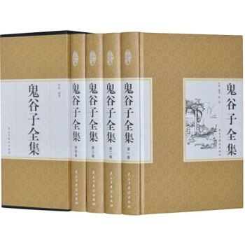 精裝國學館 函套珍藏版 文白對照 鬼榖子全集全4冊 pdf epub mobi 電子書 下載