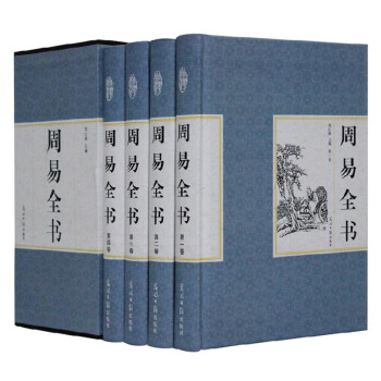 精裝國學館 函套珍藏版 文白對照 周易全書全4冊 pdf epub mobi 電子書 下載