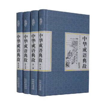 精裝國學館 函套珍藏版 文白對照 中華成語典故全4冊 pdf epub mobi 電子書 下載